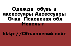 Одежда, обувь и аксессуары Аксессуары - Очки. Псковская обл.,Невель г.